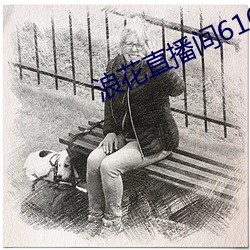 浪花直播间616