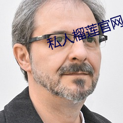 私人榴莲官网
