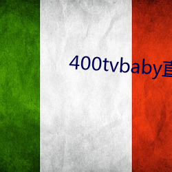 400tvbaby直播