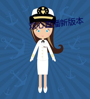 欢心直播新版本