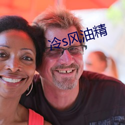 冷s风油精 （翻卷）