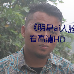 《明(míng)星ai人脸替换脸视频》在线(xiàn)观(guān)看高清HD