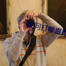 夜问(問)打拳(拳)直播(播)
