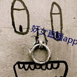 妖女直播app安装 （抬头）