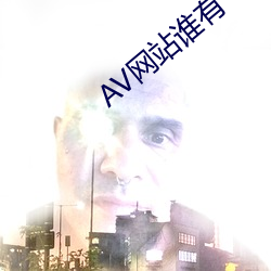 AV网站(zhàn)谁有