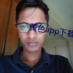 黃色app下載安裝無限看