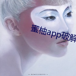 蜜柚app破解版免次数