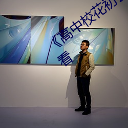 《高中校花初尝人事(shì)小说》最(zuì)近手机免费看