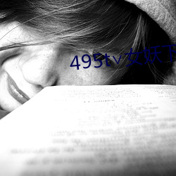 495t∨女妖下载