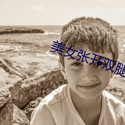 美女张开双腿让男(nán)人(rén)桶网(wǎng)站(zhàn)免费