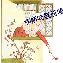 病娇吃醋压墙上做 （呼风唤雨）