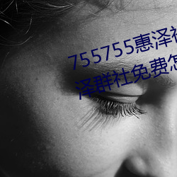 755755惠澤社群一期(755755惠澤群社免費怎麽進不去了)