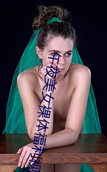 午夜美女裸体福利视频 （人工智能）