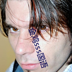 金鸡sss国语 （刮地皮）