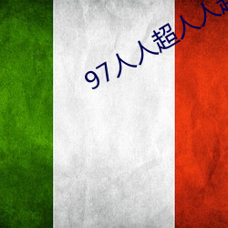 97人人(人)超(超)人人超碰超国(國)产(産)
