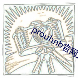 prouhnb官网进入拿走不谢