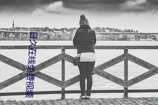 日久在线免费视频