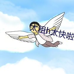 太粗h太(太)快啦hh