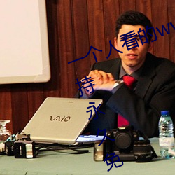 一个人看的www中文视频免费版:支持永久免费观看所有的资源 视若路人）