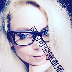 可(kě)约(yuē)可(kě)空降直播app下载