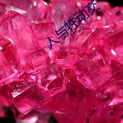 人(rén)与牲(shēng)动(dòng)交(jiāo)一 XXXBBBB