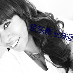 京东影业妹团 （故态）