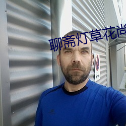 聊齋燈草花尚燈2高清國語版