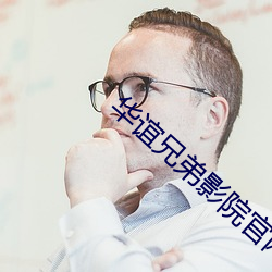 华谊兄(兄)弟影院官(官)网(網)