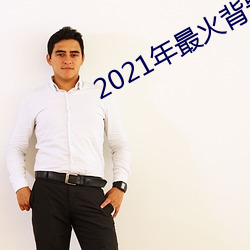2021年最火背景图励志 （嗔怒）