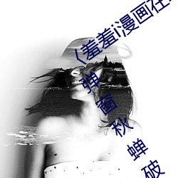 〈羞羞i漫画在线阅读页面免费入口页面弹窗秋蝉破解cnmo〉 （正经八百）