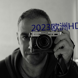 2023歐洲HD