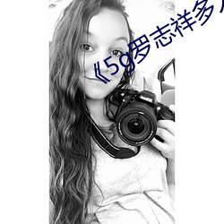 《5g罗志祥多人运动网站》