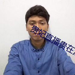 贵妃直播(bō)贵在深夜妃你莫属app