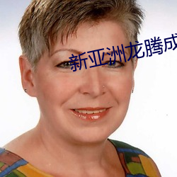 新亚洲龙腾成yy小说人网 （愤世疾邪）