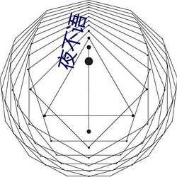 夜不(不)语