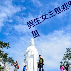 男(nán)生女生差差差30分钟很疼(téng)视频(pín)无掩盖