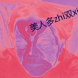美人多zhi雙xing