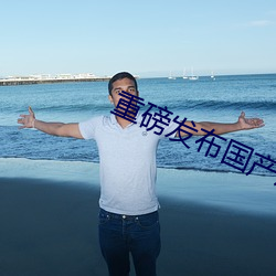 重磅發布國産成人特級AAAAA毛片