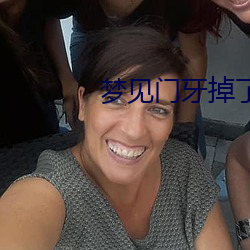 梦见门牙掉了 （引绳棋布）