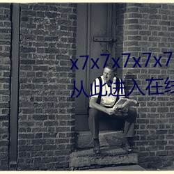 x7x7x7x7x7任你燥水蜜桃已满18从此进入在线免费 （义无反顾）