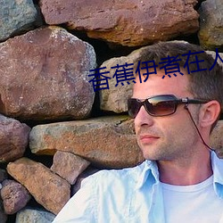 香蕉伊煮在人线2023 （策驽砺钝）