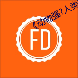《动物强?人类的》 （罗掘）