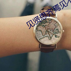 見賢思齊焉見不賢而內自省也的例子
