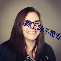 晚上睡(shuì)不(bù)着专用网站