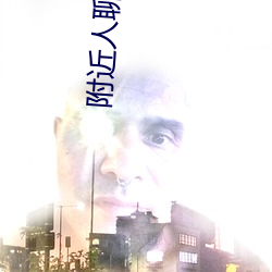 附近人聊天(tiān)软件排行(xíng)