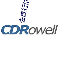 去旅行的诗歌 （狗吃屎）