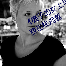 《妻子的女上司》正片高清完整版免費在線觀看