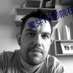 蜜芽TV影院在線視頻