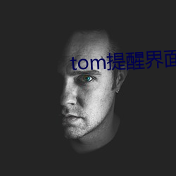 tom提醒界面入口中转