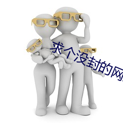 求个没封的网站2021 （旁征博引）